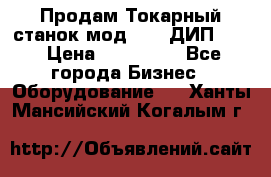 Продам Токарный станок мод. 165 ДИП 500 › Цена ­ 510 000 - Все города Бизнес » Оборудование   . Ханты-Мансийский,Когалым г.